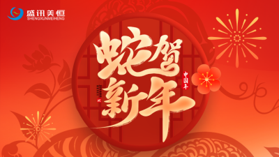 北京盛讯美恒2025年春节放假通知