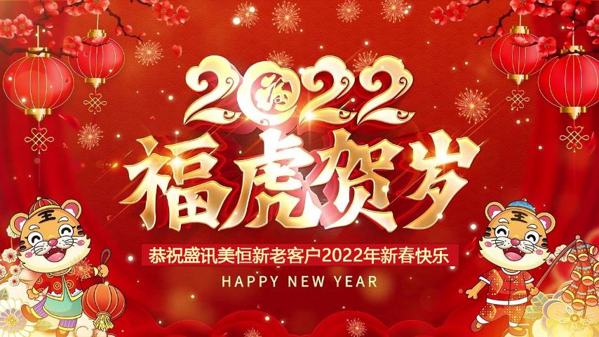 北京盛讯美恒2022年春节放假通知