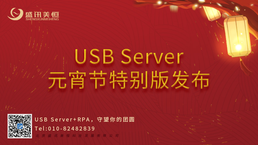 Usb Server 2022元宵节特别版发布