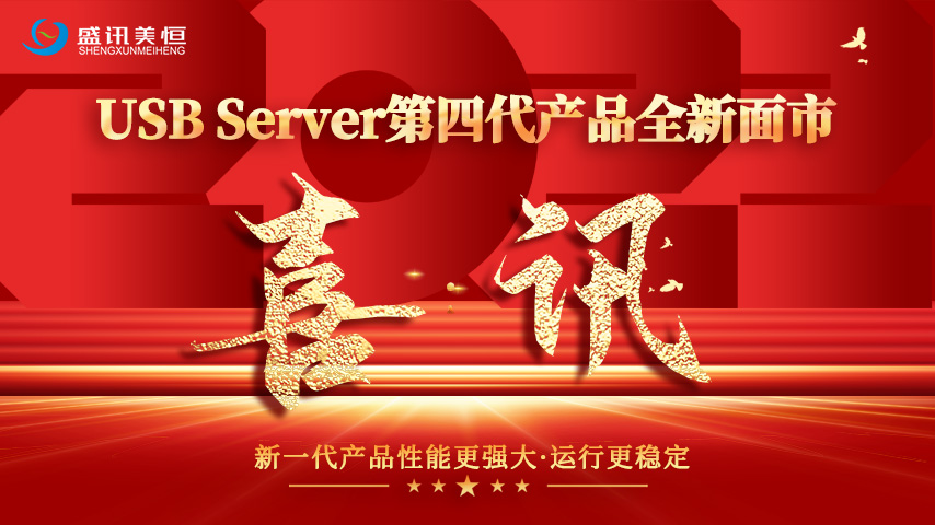 喜讯！我司USB Server 第四代产品全新面市！